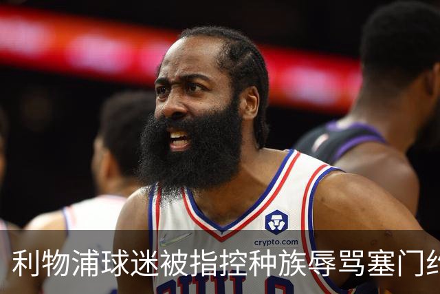 利物浦球迷被指控种族辱骂塞门约，否认相关指控